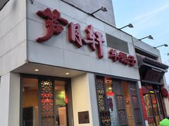 -芦月轩羊蝎子(劲松店)