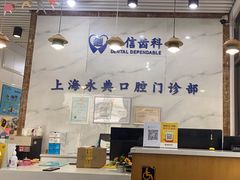 -永信齿科·永典口腔门诊部(浦东店)