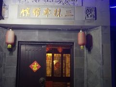 -三林本帮馆(中林街店)