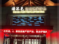 -汤沐邑温泉会馆