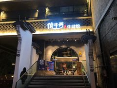 门面-俏牛哥鲜牛肉牛肆馆(重庆天地店)