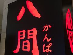 -八间(合生汇店)