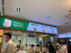 -袁记云饺(鼓楼店)