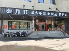 -秦月轩·陕西家乡菜(阜成路·五棵松店)