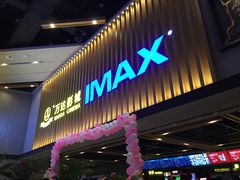 -万达影城(中茂城IMAX店)