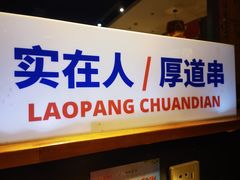 -老胖串店(山大路店)