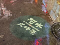 -阿水大杯茶(韩乐坊西街店)