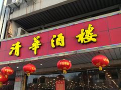 门面-清华酒楼(盘门店)