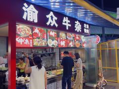 -渝众牛杂(华熙LIVE·鱼洞店)