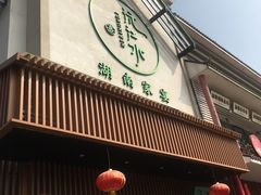 门面-沅江水·湖南家宴(南村万博长隆商圈店)