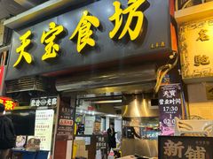 -天宝食坊·啫啫煲大排档(西华路店)