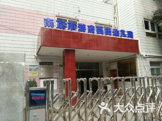 西街幼儿园