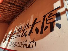 -山四砂锅(钟楼街店)