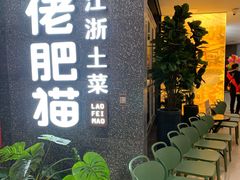 -佬肥猫(周浦万达店)