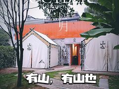 -山也·私厨(岳麓店)