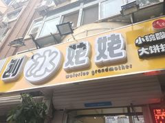 门面-姥姥家糖坊