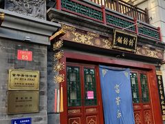门面-富华斋饽饽铺·宫廷糕点·伴手礼(护国新天地店)