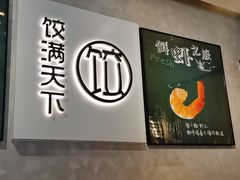 -饺满天下·水饺(阎良公园南路店)