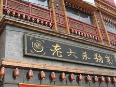 -老六杀猪菜(进乡街店)