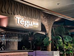 -Tegu泰古莲·泰国餐厅(红山6979店)