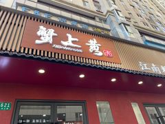 -蟹上黄·蟹黄面·江南糖水(人民广场店)