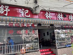 -舒记钵钵鸡