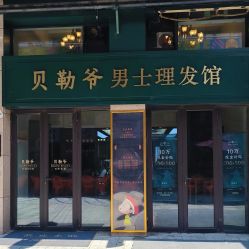-贝勒爷专业男发