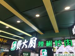 -费大厨辣椒炒肉(黄兴中心广场店)