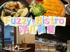 -Fuzzy Bistro 浮几韩餐·茶酒馆