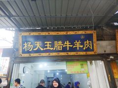 门面-杨天玉腊牛羊肉店