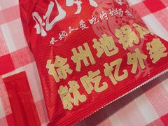 -忆外婆徐州菜·地锅鸡·生日宴(吴庄店)