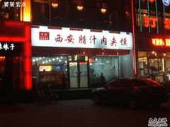 门面-东关吉祥西安腊汁肉夹馍(健德门店)