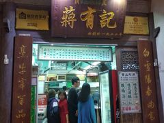 门面-清真蒋有记(老门东店)