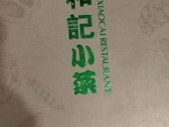 -和记小菜(大宁店)