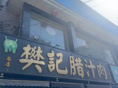 -樊记腊汁肉(竹笆市总店)