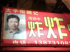 门面-胡仁根胡记炸炸炸