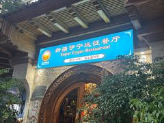 -新疆伊宁远征餐厅