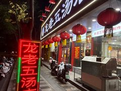 -龙老五汤店(站前西路店)