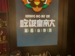 -吃饭皇帝大土家民族菜(正大广场店)