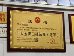-玉林汤圆