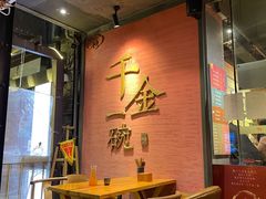 -千金一碗·宝岛一村(韩国街店)