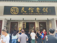 -民信老铺(双皮奶博物馆店)