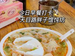 -胖子馄饨坊