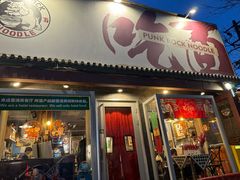-鼓楼吃面·肉啃肉(南锣鼓巷店)