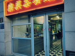 -乐兴茶餐厅(望京店)