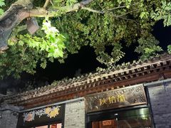 -陕拾叁(袁家村店)