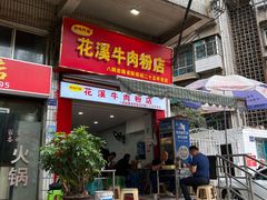 门面-花溪牛肉粉(八鸽岩店)