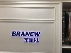 -布瑞琳洗衣(望京万象汇店)