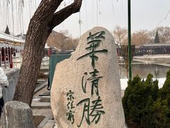 -华清宫景区