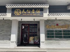 -民信老铺(双皮奶博物馆店)